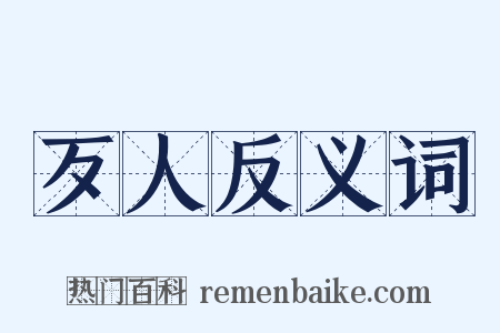 歹人反义词是什么意思的图片